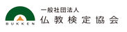 一般社団法人 仏教検定協会ロゴ