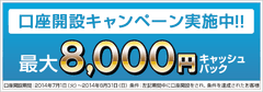 口座開設で最大8,000円キャッシュバックキャンペーン