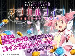 【まどか☆マギカ　マジカルコイン】ご紹介１