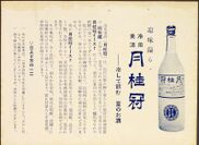 昭和初期の「冷用酒」チラシ1