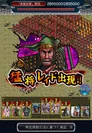 「忍び寄る臥龍」バトル画面