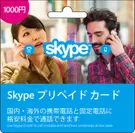 skypeプリペイドカード1,000円
