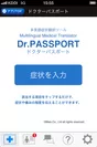 多言語症状翻訳ツール【ドクターパスポート】