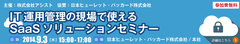 ９月３日開催_SaaSソリューションセミナー