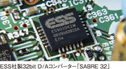 ESS社製32bit D／Aコンバーター「SABRE 32」