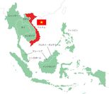 ASEAN地域にあるベトナム