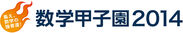 数学甲子園2014 ロゴ