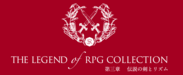 『THE LEGEND OF RPG COLLECTION』第三章「伝説の剣とリズム」