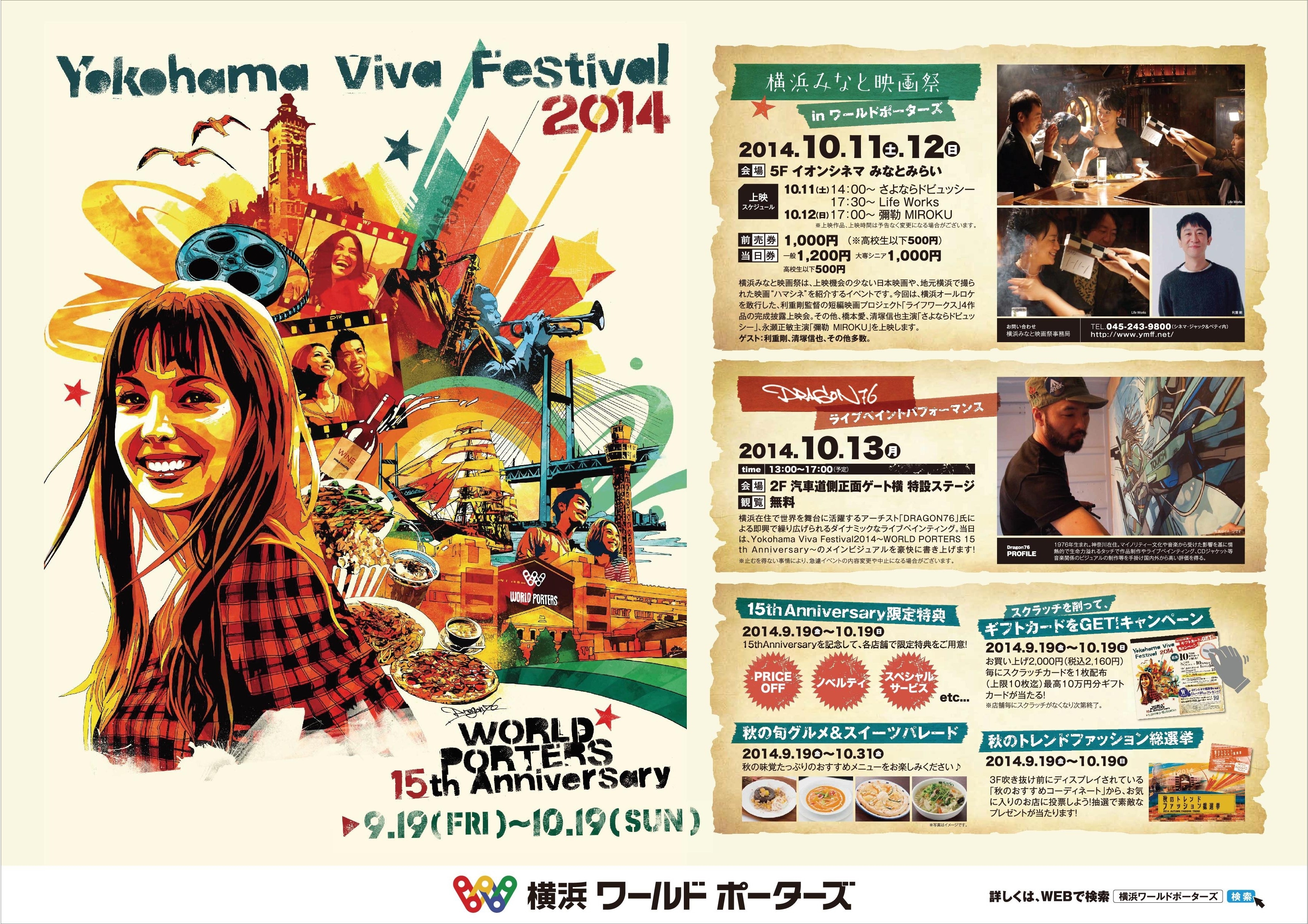 横浜ワールドポーターズ 15周年を迎え 横浜 お祭り をテーマに ワールドポーターズ 15th Anniversary Yokohama Viva Festival 14 開催 横浜みなと映画祭 と強力コラボしメイン会場として映画祭開催を 株式会社横浜インポートマートのプレスリリース