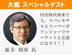 大阪 スペシャルゲスト　柾木 利彦氏