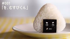 を、むすび君