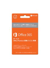 Office365 サービス (Office Premium搭載パソコン専用)