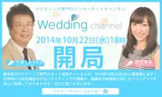 『Wedding channel』