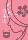 「オンナの日本酒」表紙(帯なし)