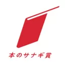 本のサナギ賞ロゴ