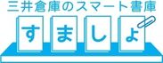 「三井倉庫のスマート書庫」のロゴ