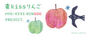 「雹kissりんご」プロジェクトロゴ