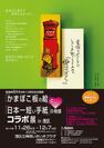 「かまぼこ板の絵」と「日本一短い手紙」の物語コラボ展 チラシ表