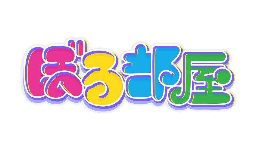 ぼる部屋　番組ロゴ
