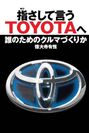 『指さして言うTOYOTAへ　誰のためのクルマづくりか』表紙