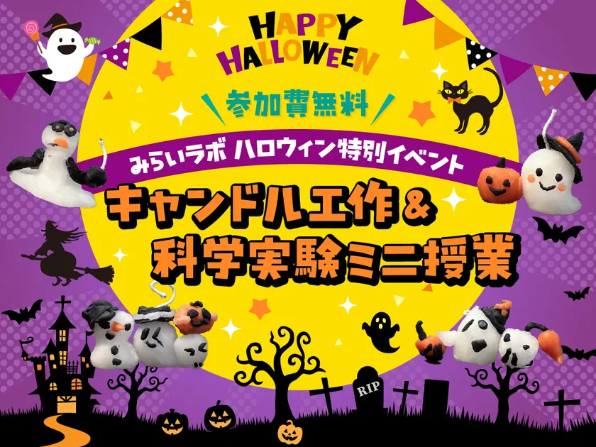 ハロウィン特別イベントキャンドル工作＆科学実験ミニ授業