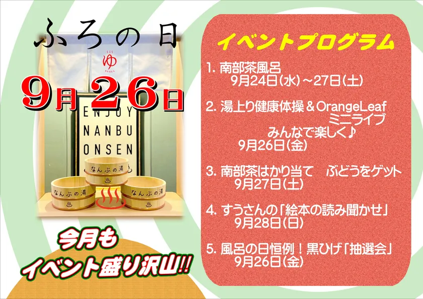 9月風呂の日