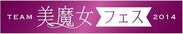 美魔女フェス2014　ロゴ