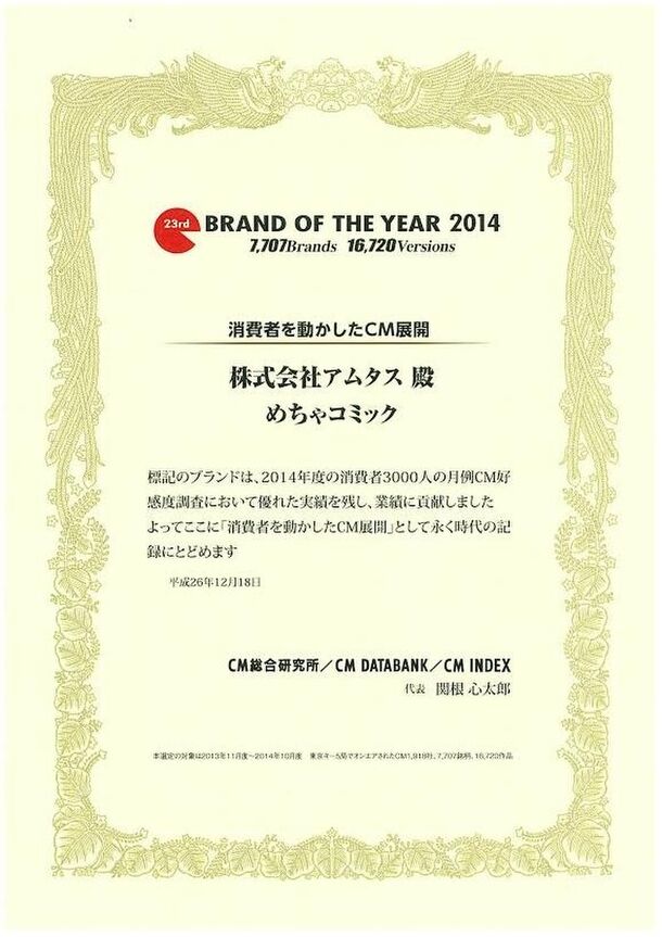 る「BRAND OF THE YEAR 2014 消費者動かしたCM展開」受賞
