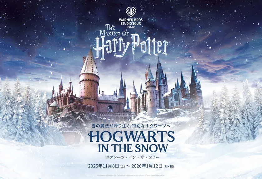 ワーナー ブラザース スタジオツアー東京- メイキング・オブ・ハリー・ポッター特別企画「ホグワーツ・イン・ザ・スノー」