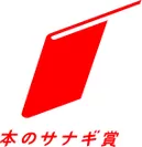 「本のサナギ賞」ロゴ