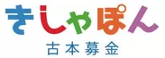 「きしゃぽん」ロゴ