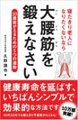 寝たきり老人になりたくないなら大腰筋を鍛えなさい　10歳若がえるための5つの運動