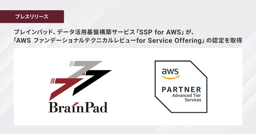 ブレインパッド、データ活用基盤構築サービス「SSP for AWS」が、
「AWS ファンデーショナルテクニカルレビューfor Service Offering」の認定を取得