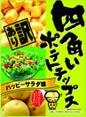 四角いポテトチップス(ハッピーサラダ味)