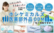情報ページ「ホシケミカルズの医薬部外品ODM」イメージ