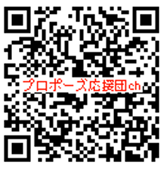 プロポーズ応援団チャンネル
