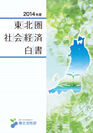 「2014年度 東北圏社会経済白書」表紙