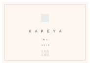 「KAKEYA『掛合』2015」ラベル