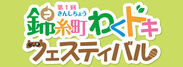 「第1回 錦糸町 わくドキフェスティバル」ロゴ