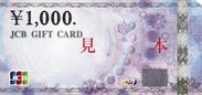景品：JCBギフトカード1,000円分