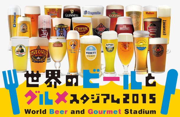 世界のビールとグルメスタジアム2015