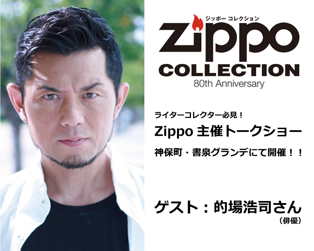 Zippoコレクターイベント