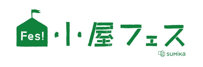 「小屋フェスティバル」ロゴ