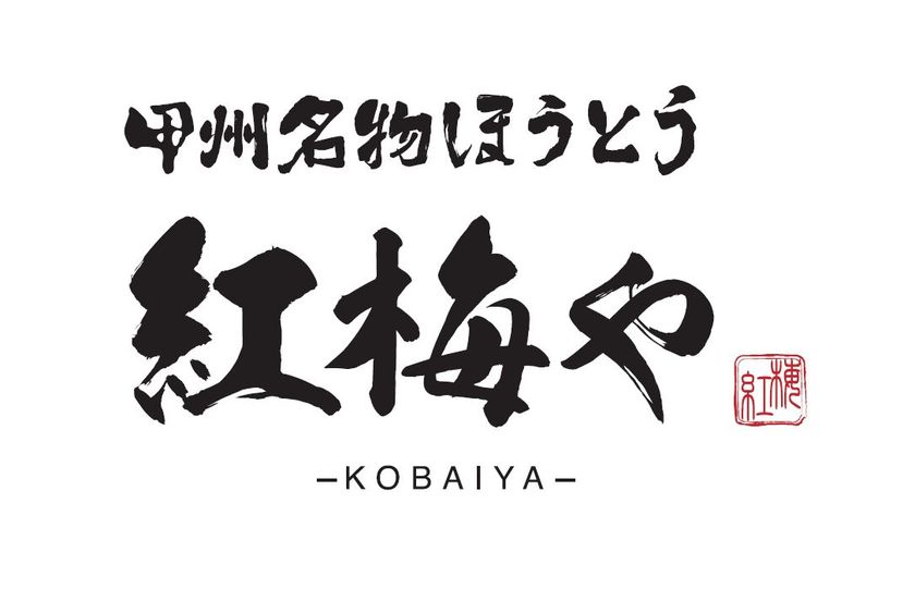 山梨の郷土料理“ほうとう”を、もっと身近な日常食へ　
全15種類のほうとうが楽しめる新業態
「甲州名物ほうとう 紅梅や 甲府駅前店」6月5日オープン　
オープン記念「半額祭」を3日間限定開催