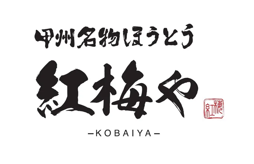 「甲州名物ほうとう 紅梅や 甲府駅前店」ロゴ