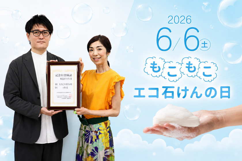 石けん、実はエコだった。6月6日は「もこもこエコ石けんの日」　
環境月間に合わせ、石けんの“減プラ”価値を見直すきっかけに　
記念日に合わせ、マックス楽天市場公式ショップで
石けんセールを実施