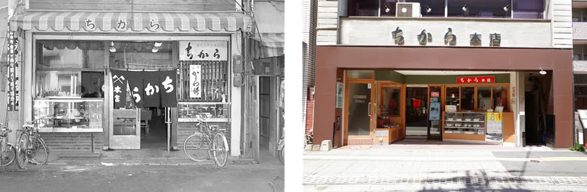 昭和40年代の「ちから本店」と現在の「ちから本店」