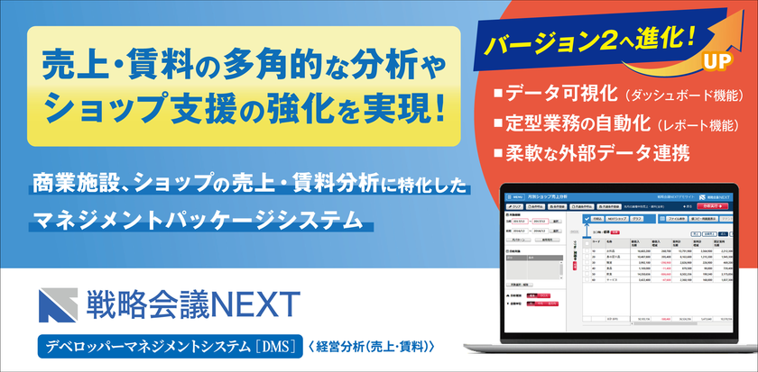 静鉄プロパティマネジメント株式会社が、
商業施設におけるショップの売上・賃料分析に特化した
「戦略会議NEXT デベロッパーマネジメントシステム V2.0」を
導入!