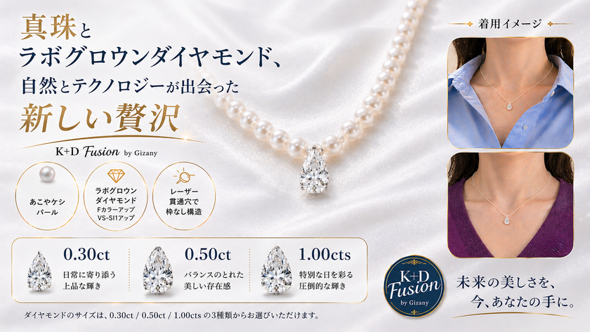 あこやケシパール×ラボグロウン ダイヤモンドの新ジュエリー
自然とテクノロジーの融合「K＋D Fusion」マクアケで先行販売中