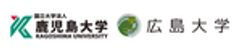 国立大学法人鹿児島大学　国立大学法人広島大学のロゴ